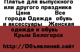 Платье для выпускного или другого праздника  › Цена ­ 10 000 - Все города Одежда, обувь и аксессуары » Женская одежда и обувь   . Крым,Белогорск